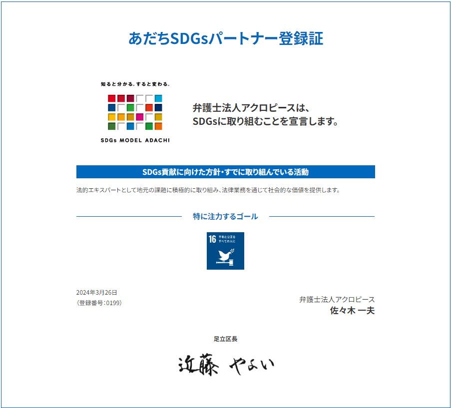 足立区SDGsパートナー登録証
